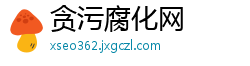 贪污腐化网